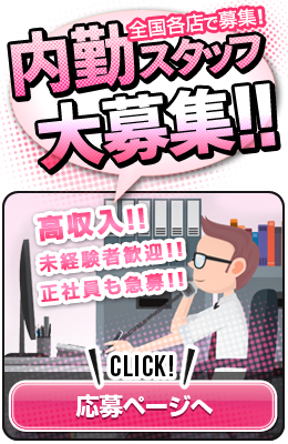 内勤スタッフ大募集