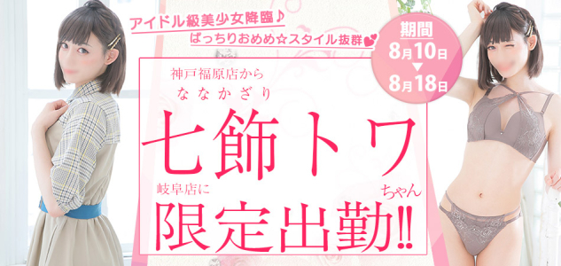 とわ限定